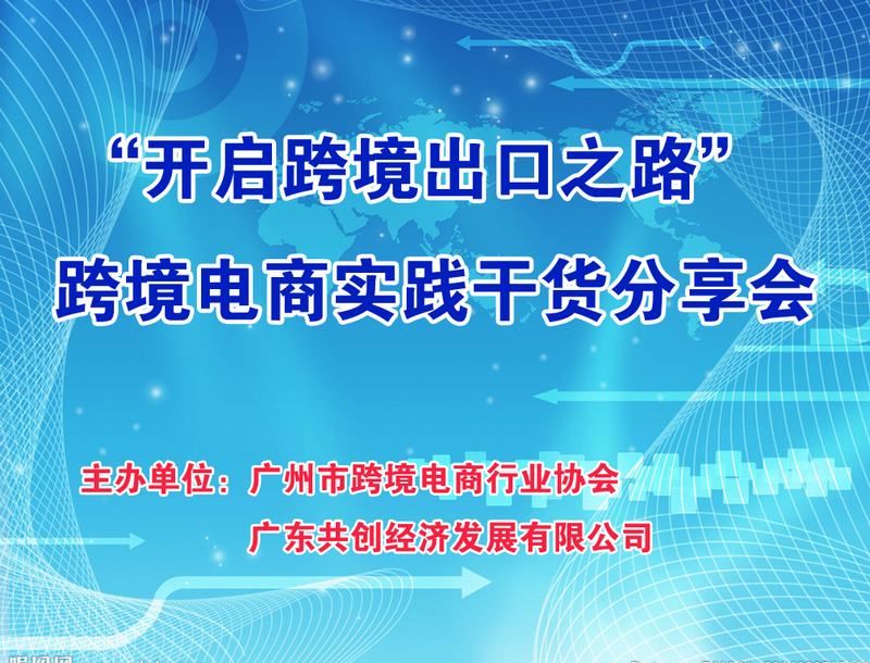 广东成人用品市场"开启跨境出口之路"培训会(图1) 未标题-1.jpg