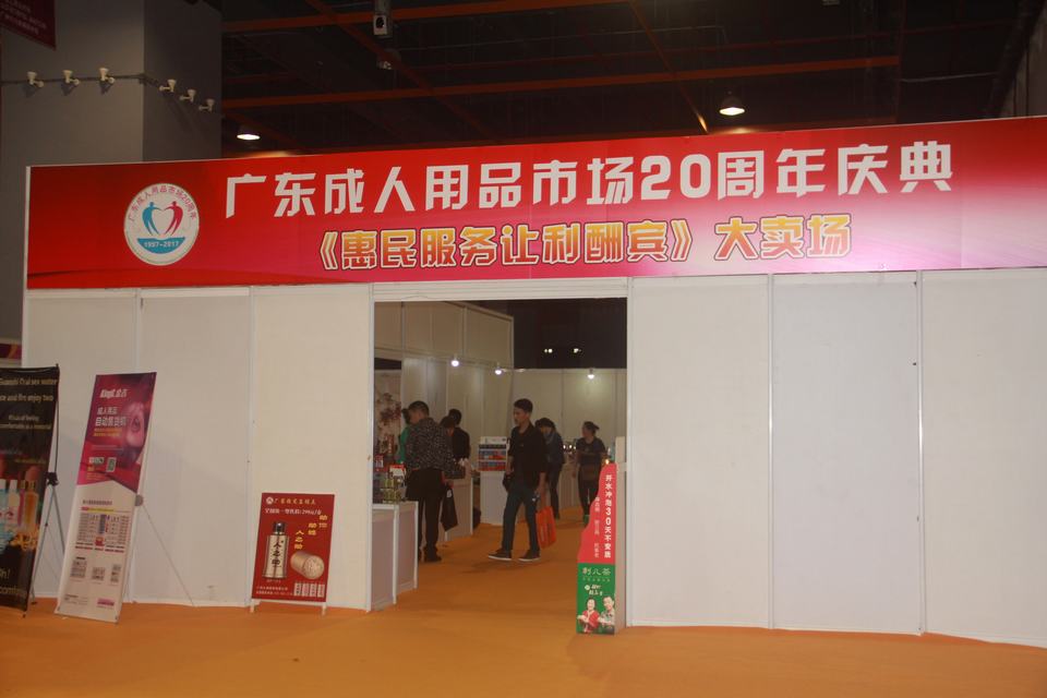 2017第十九届全国(广州)性文化、成人用品、保健品博览会(图66) 图片关键词