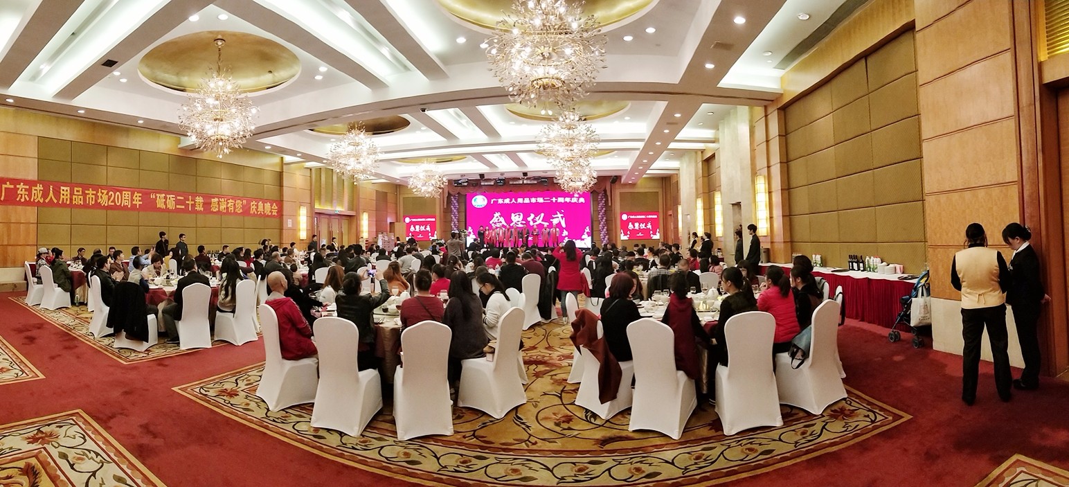 广东成人用品市场20周年庆典活动——“砥砺二十载,感谢有您”(图1) QQ图片20171225111548.jpg