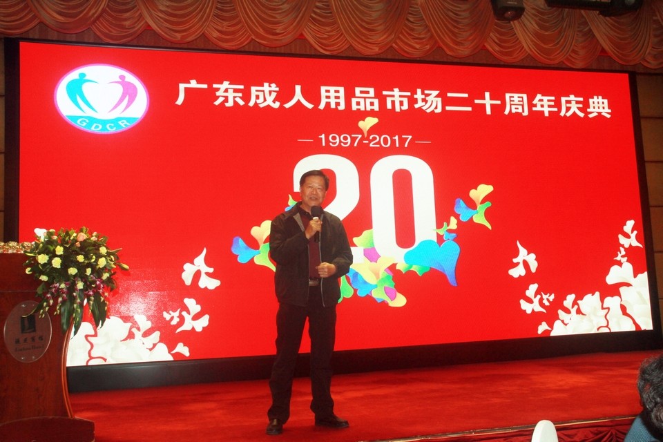 广东成人用品市场20周年庆典活动——“砥砺二十载,感谢有您”(图3) IMG_0571.JPG