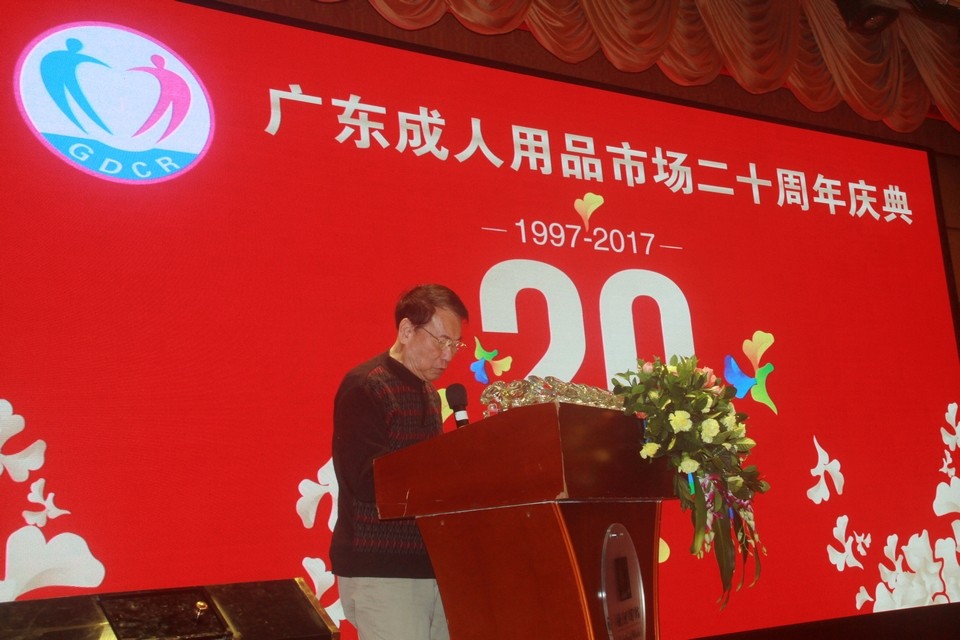 广东成人用品市场20周年庆典活动——“砥砺二十载,感谢有您”(图5) IMG_0577.JPG