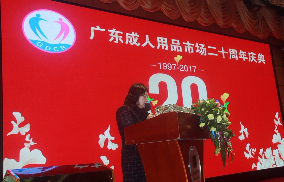 广东成人用品市场20周年庆典活动——“砥砺二十载,感谢有您”(图6) IMG_0584.JPG