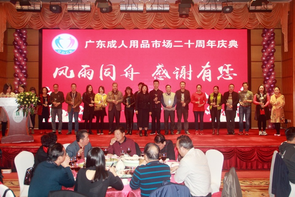 广东成人用品市场20周年庆典活动——“砥砺二十载,感谢有您”(图10) 图片关键词