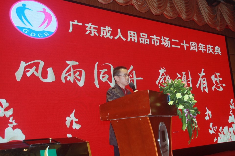 广东成人用品市场20周年庆典活动——“砥砺二十载,感谢有您”(图12) 图片关键词