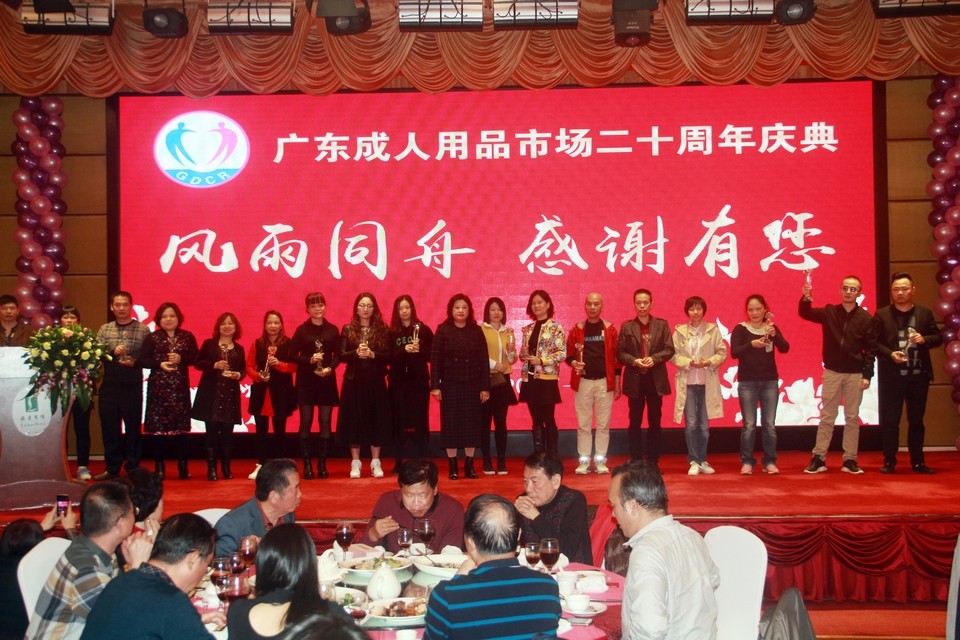 广东成人用品市场20周年庆典活动——“砥砺二十载,感谢有您”(图11) 图片关键词