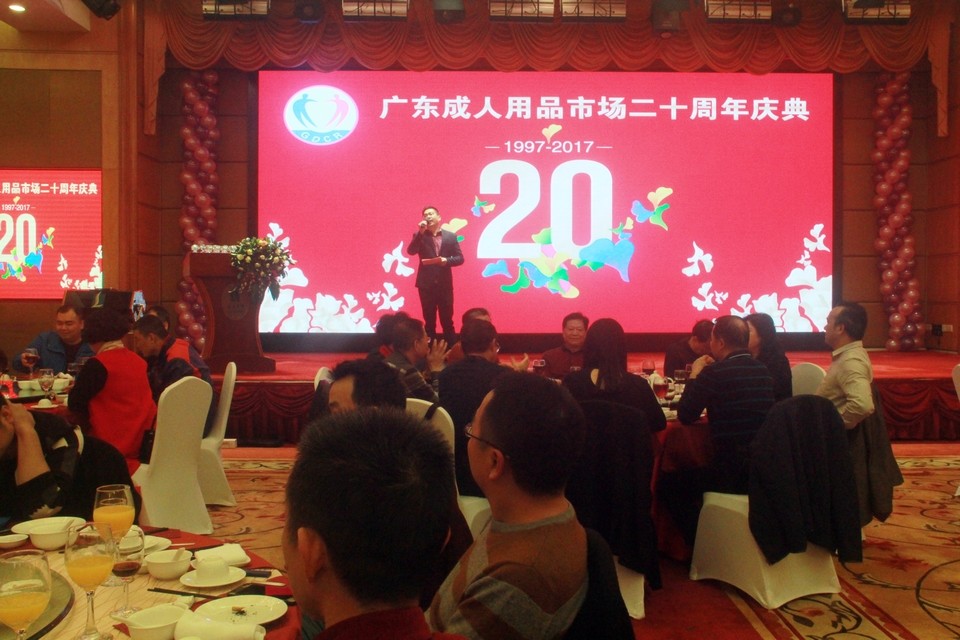 广东成人用品市场20周年庆典活动——“砥砺二十载,感谢有您”(图14) 图片关键词