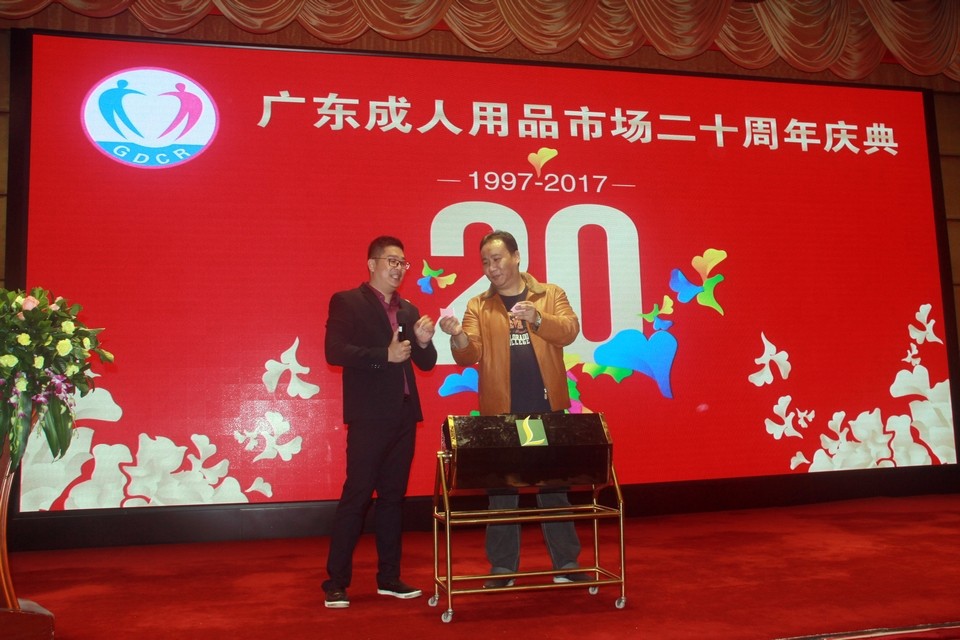 广东成人用品市场20周年庆典活动——“砥砺二十载,感谢有您”(图29) 图片关键词
