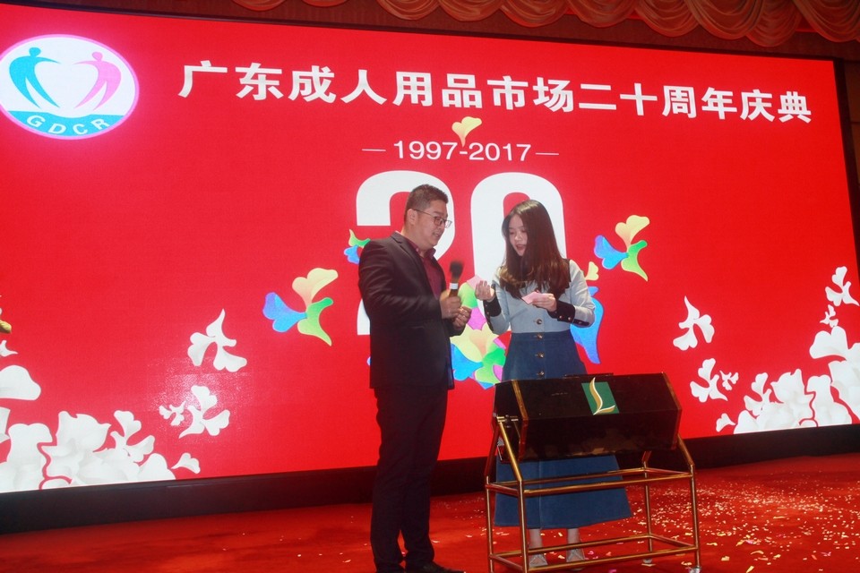 广东成人用品市场20周年庆典活动——“砥砺二十载,感谢有您”(图23) 图片关键词