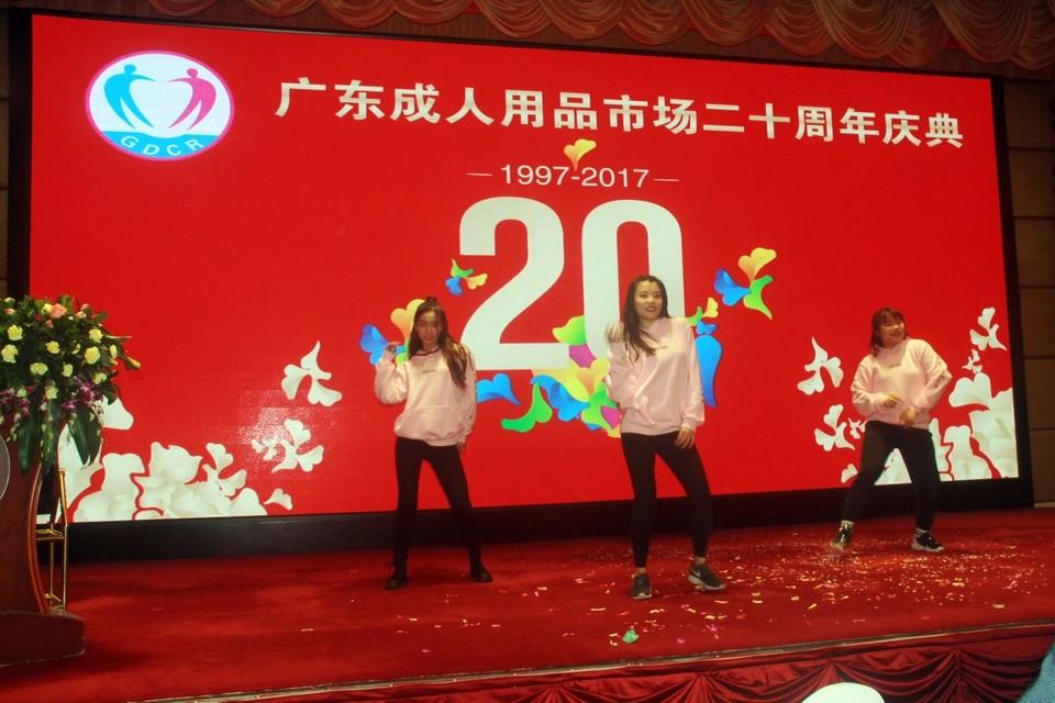 广东成人用品市场20周年庆典活动——“砥砺二十载,感谢有您”(图30) 图片关键词