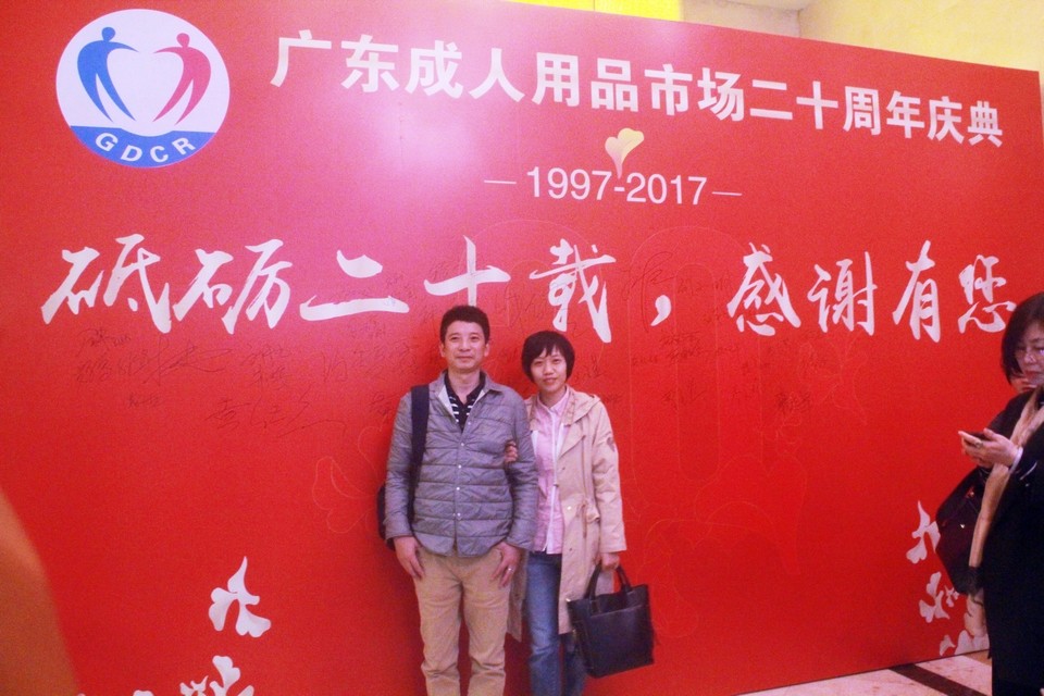 广东成人用品市场20周年庆典活动——“砥砺二十载,感谢有您”(图37) 图片关键词