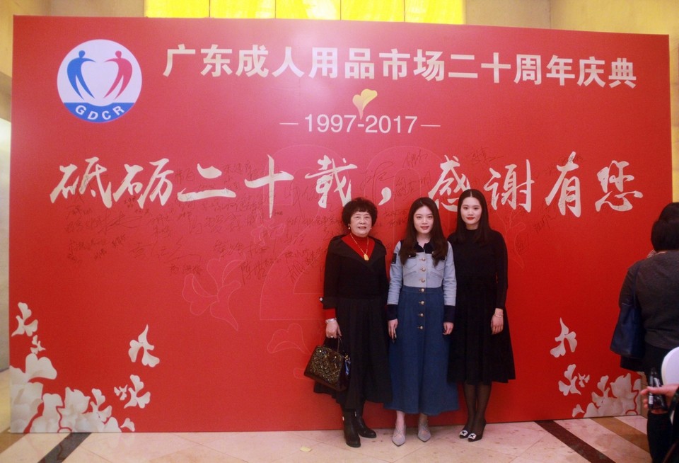 广东成人用品市场20周年庆典活动——“砥砺二十载,感谢有您”(图39) 图片关键词