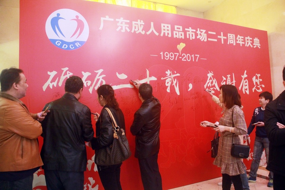 广东成人用品市场20周年庆典活动——“砥砺二十载,感谢有您”(图35) 图片关键词
