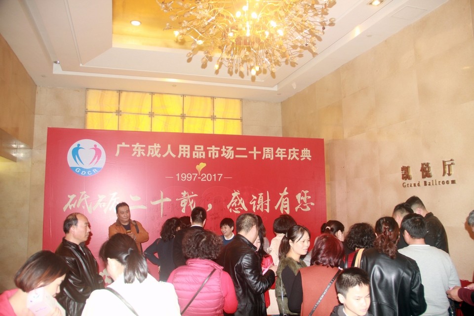 广东成人用品市场20周年庆典活动——“砥砺二十载,感谢有您”(图36) 图片关键词