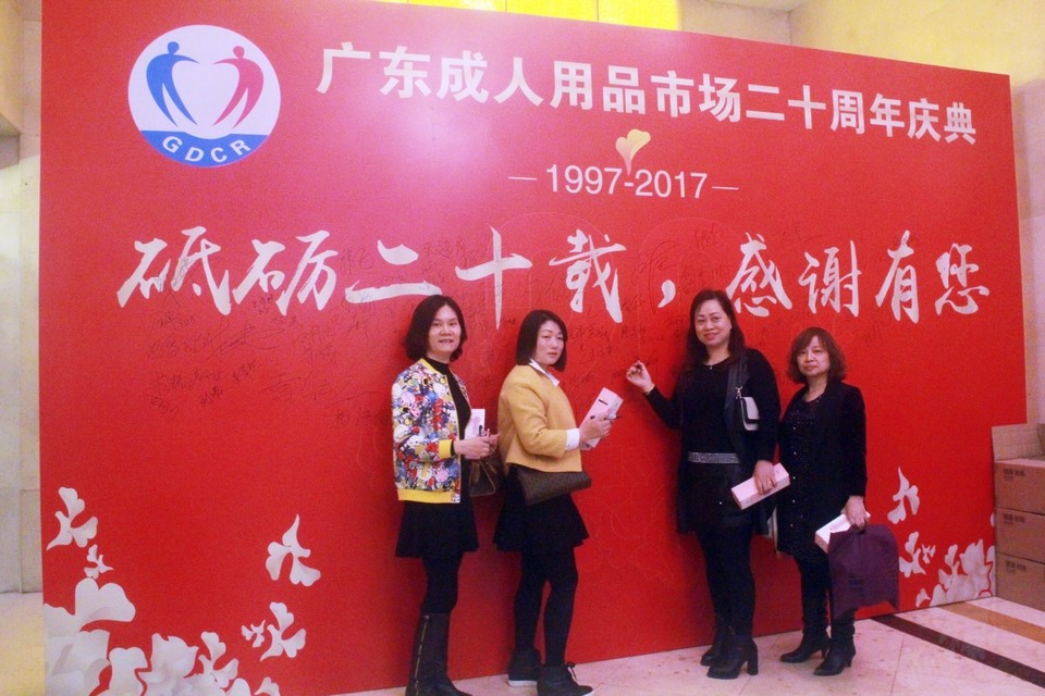 广东成人用品市场20周年庆典活动——“砥砺二十载,感谢有您”(图38) 图片关键词