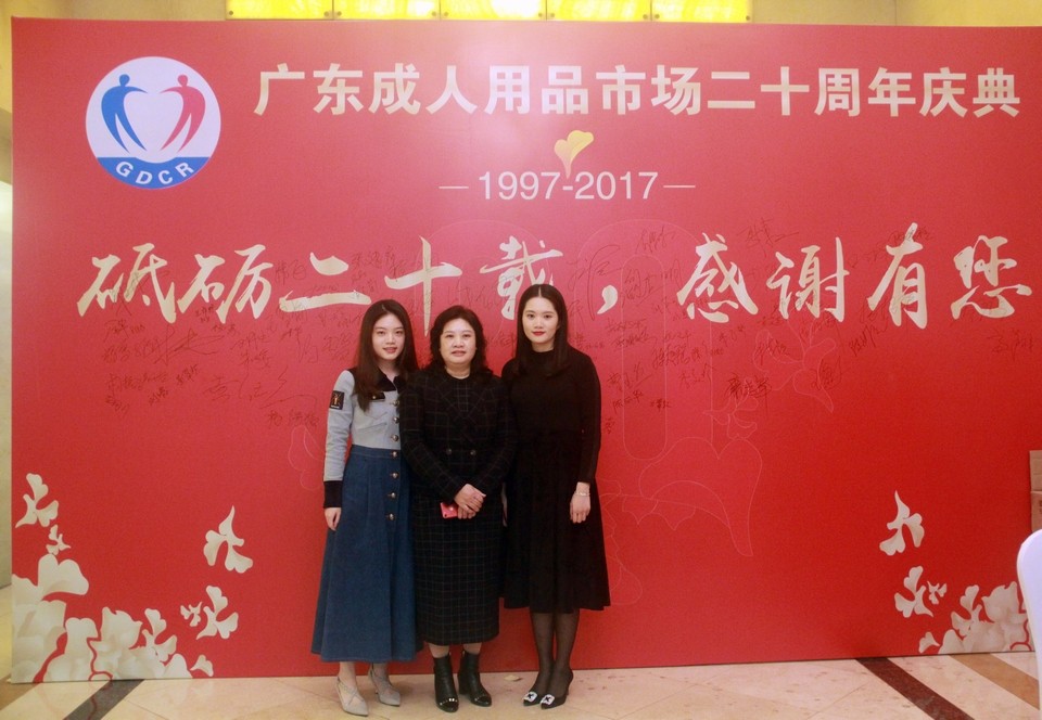 广东成人用品市场20周年庆典活动——“砥砺二十载,感谢有您”(图41) 图片关键词