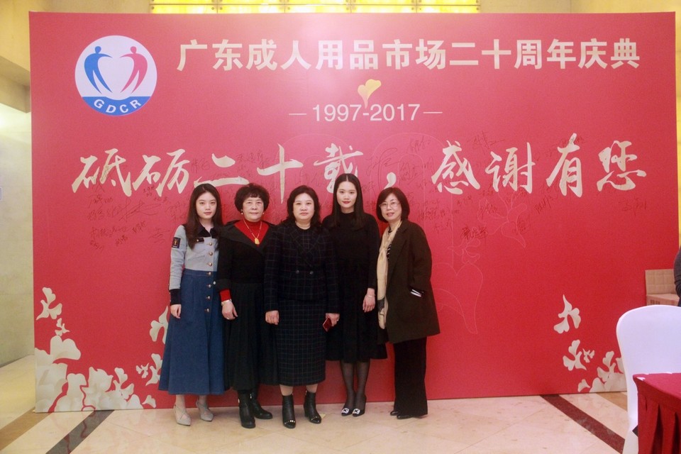 广东成人用品市场20周年庆典活动——“砥砺二十载,感谢有您”(图40) 图片关键词