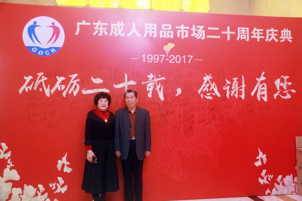 广东成人用品市场20周年庆典活动——“砥砺二十载,感谢有您”(图44) 图片关键词