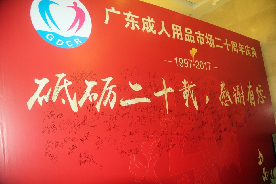 广东成人用品市场20周年庆典活动——“砥砺二十载,感谢有您”(图46) 图片关键词