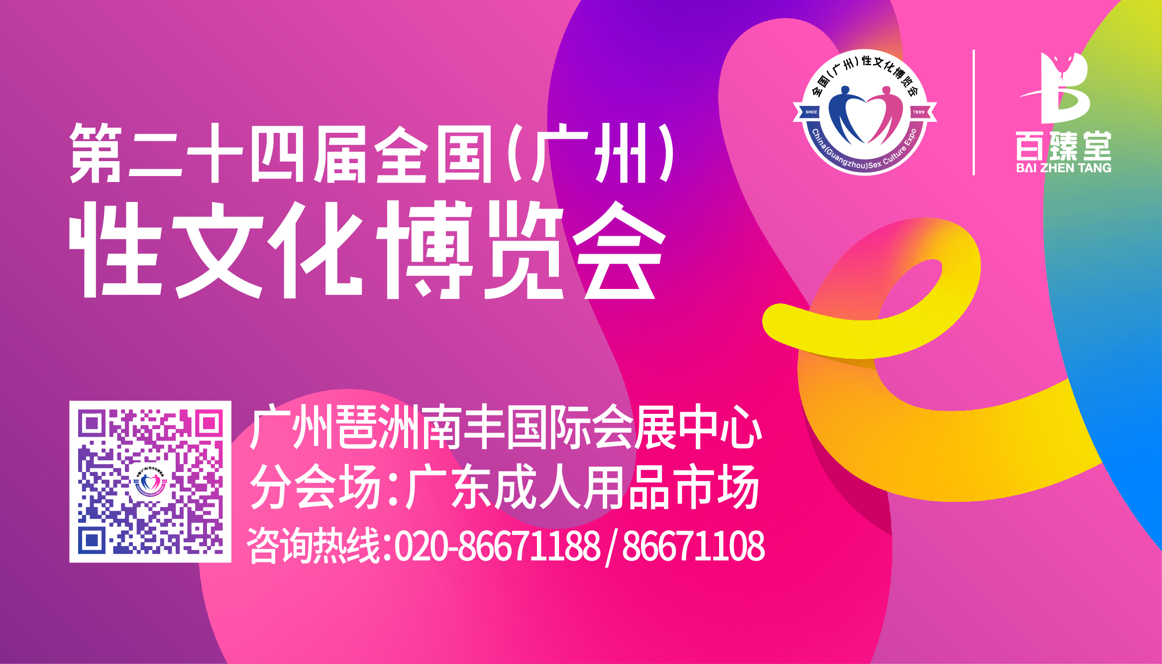 关于延期举办第二十四届全国（广州）性文化博览会的通知