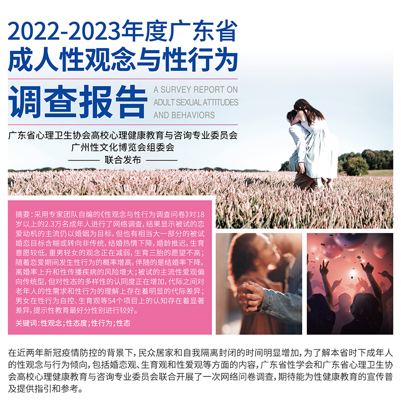 2022-2023年度广东省成人性观念与性行为调查报告