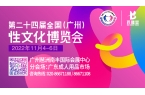 2022第二十四届全国（广州）性文化博览
