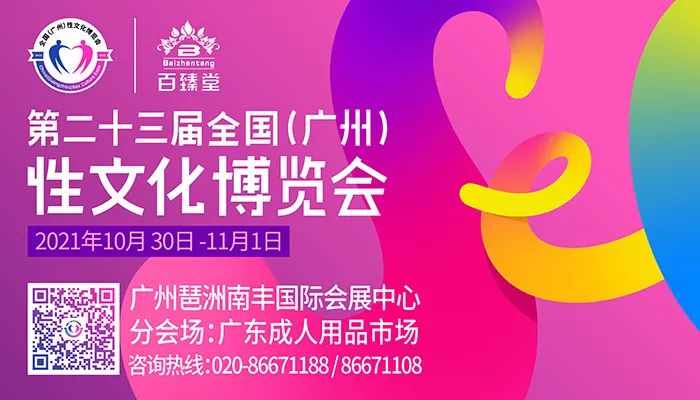 2021第二十三届全国（广州）性文化博览会招商正式启动(图6)