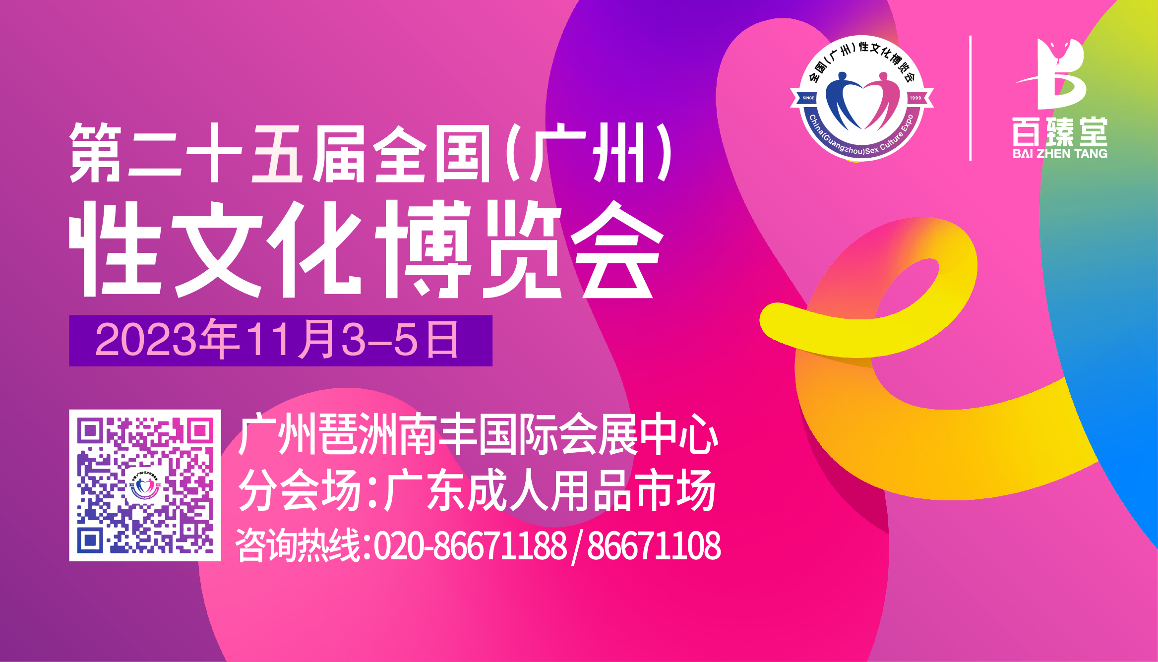 2023全国（广州）性文化博览会参展手册