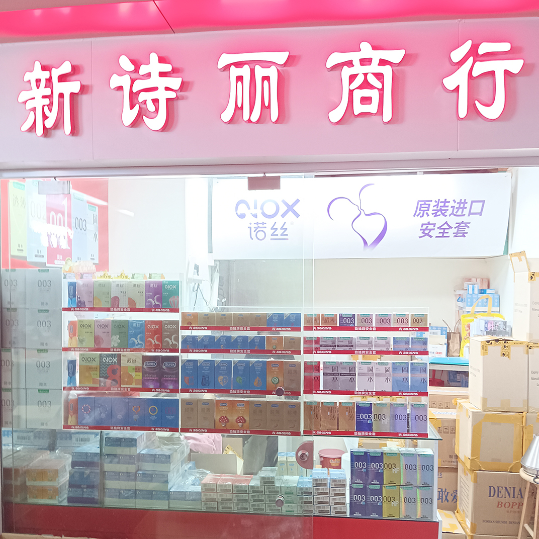 8060档 新诗丽商行