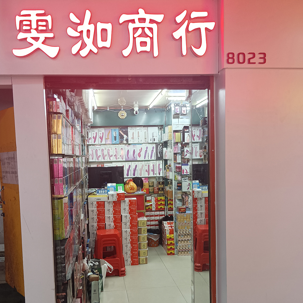 8023档 雯洳商行