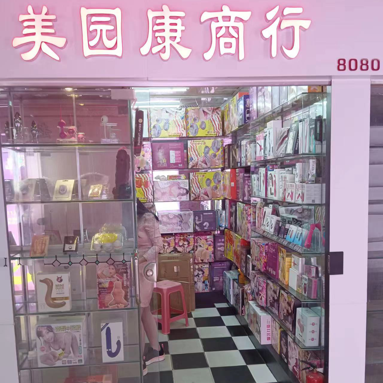 8080档 美园康商行