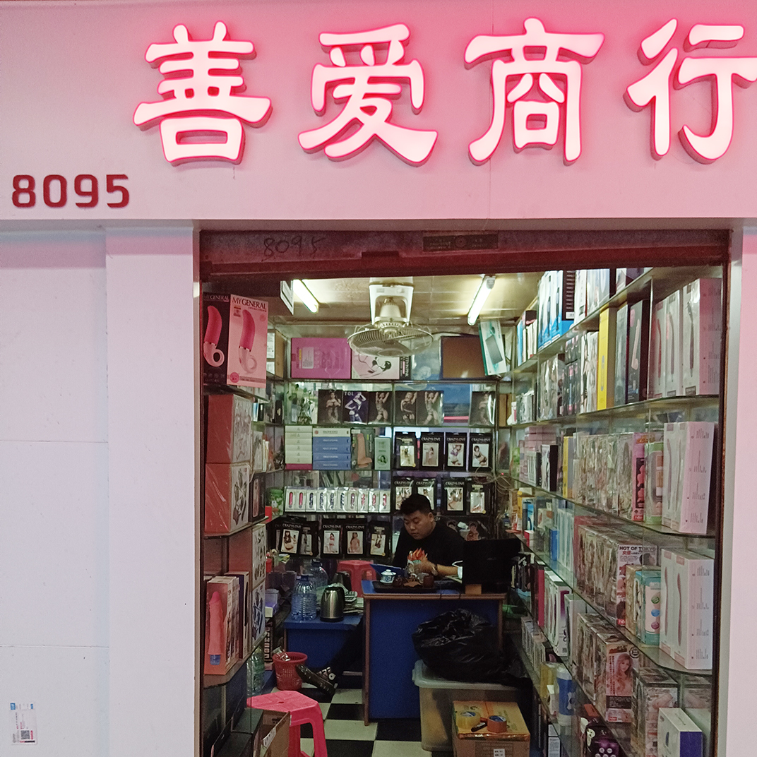 8095档 善爱商行