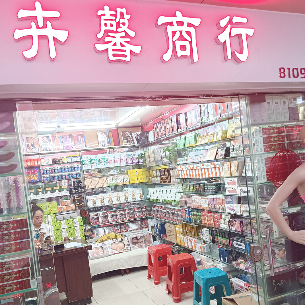 8109档 卉馨商行