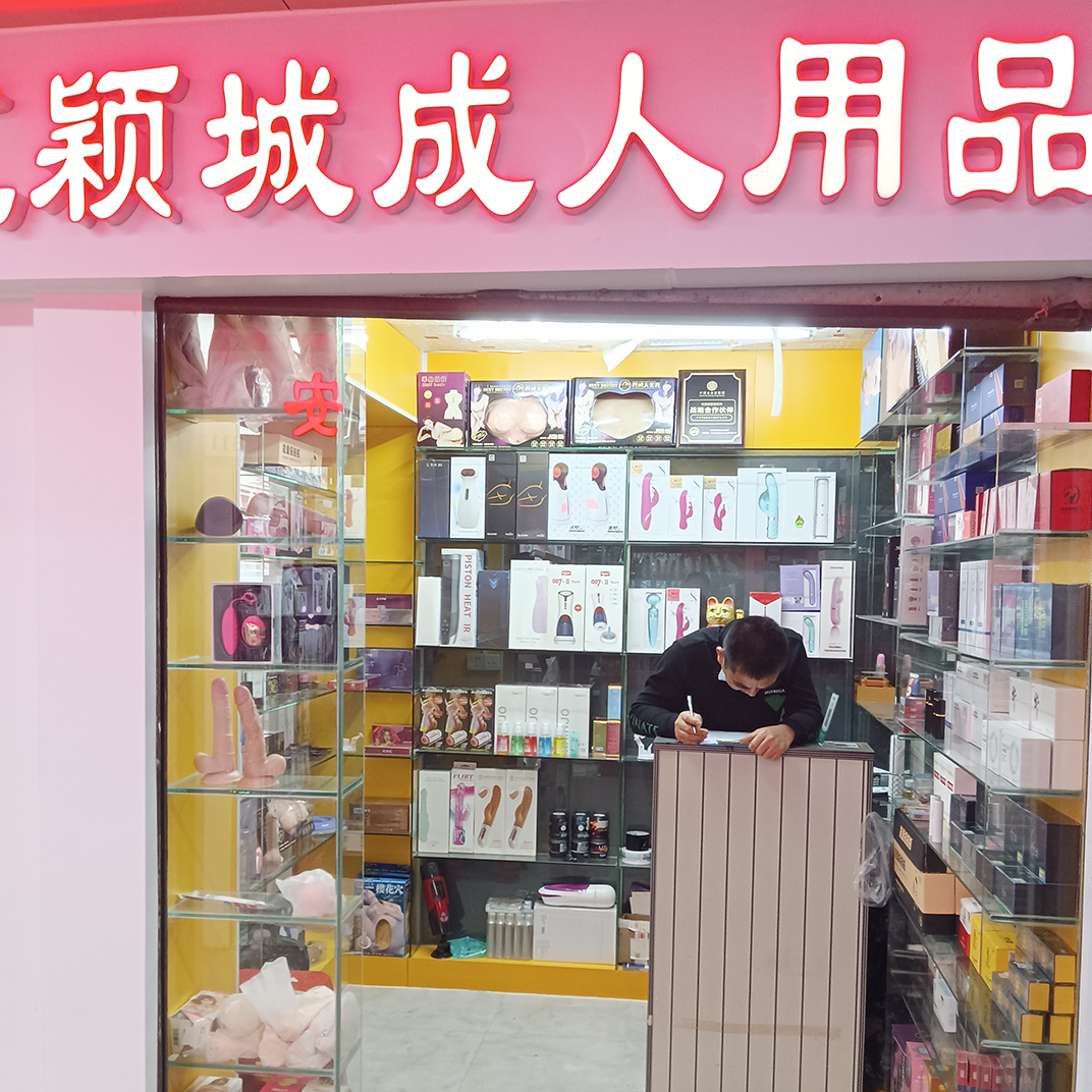 8179B档 汇颖城成人用品