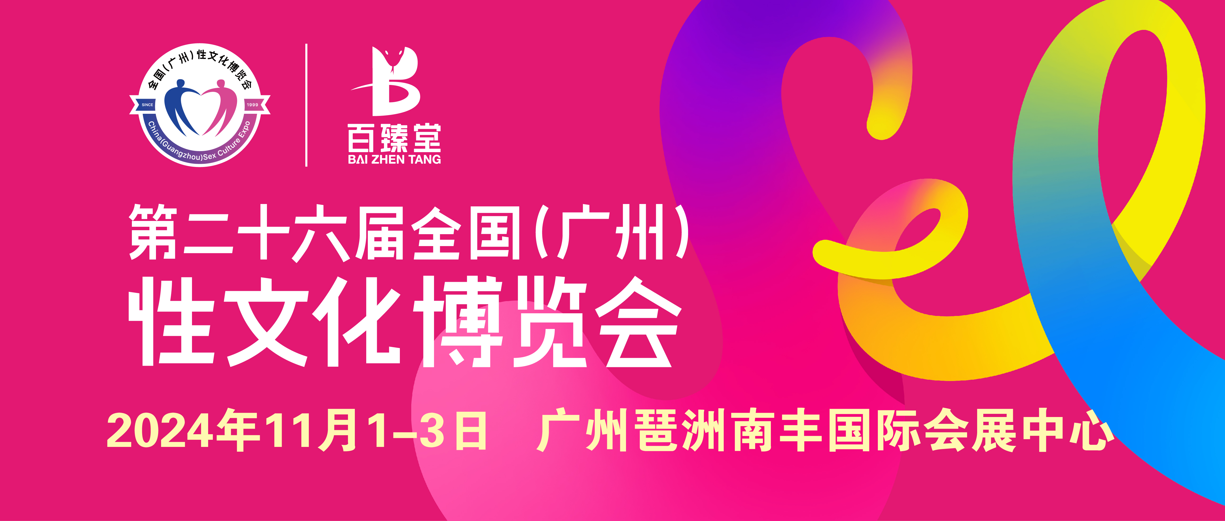 2024广州性文化节|参展优惠进入倒计时，你准备好了没！