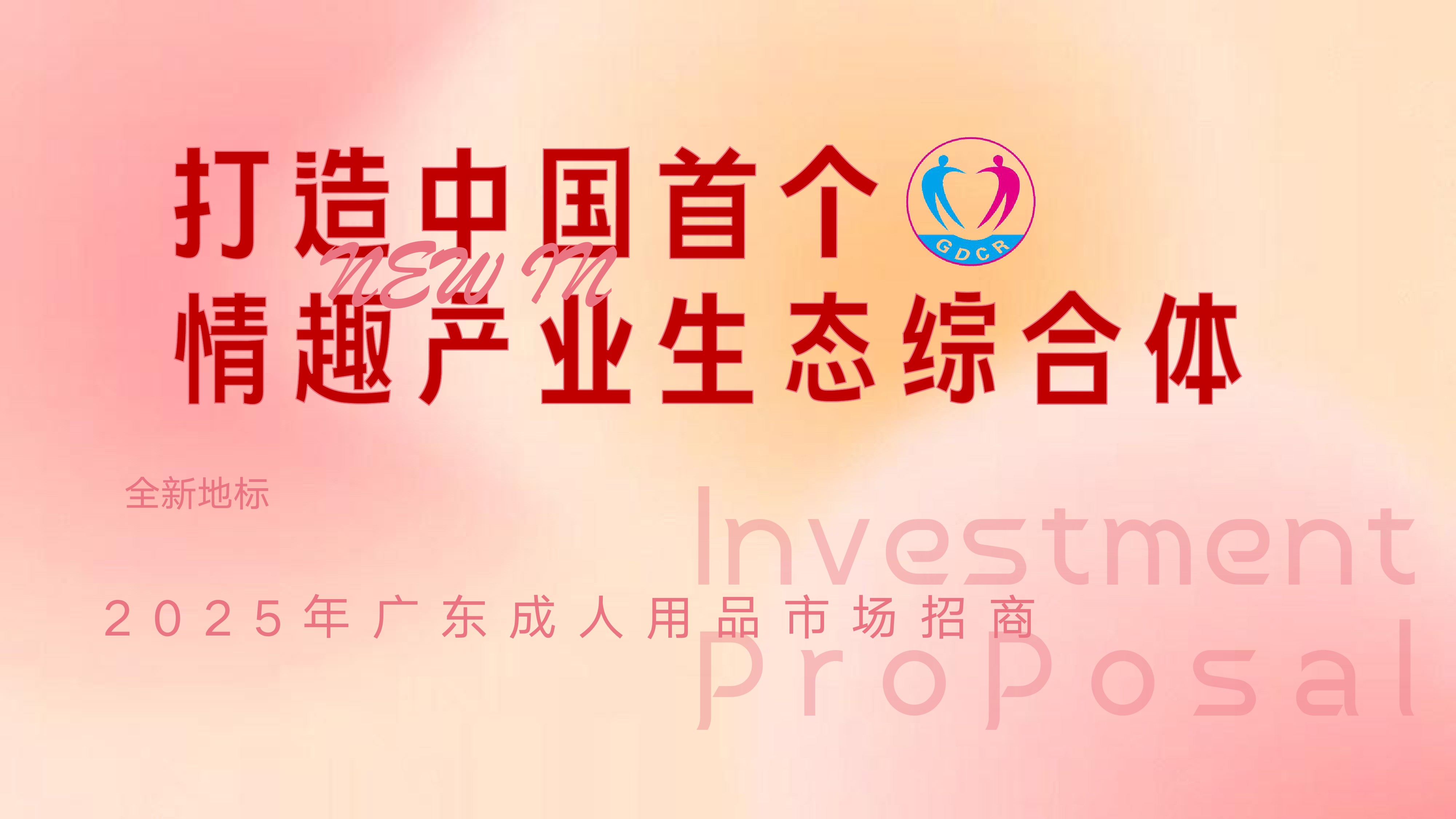 中国首个“情趣产业生态综合体”（一期）启动