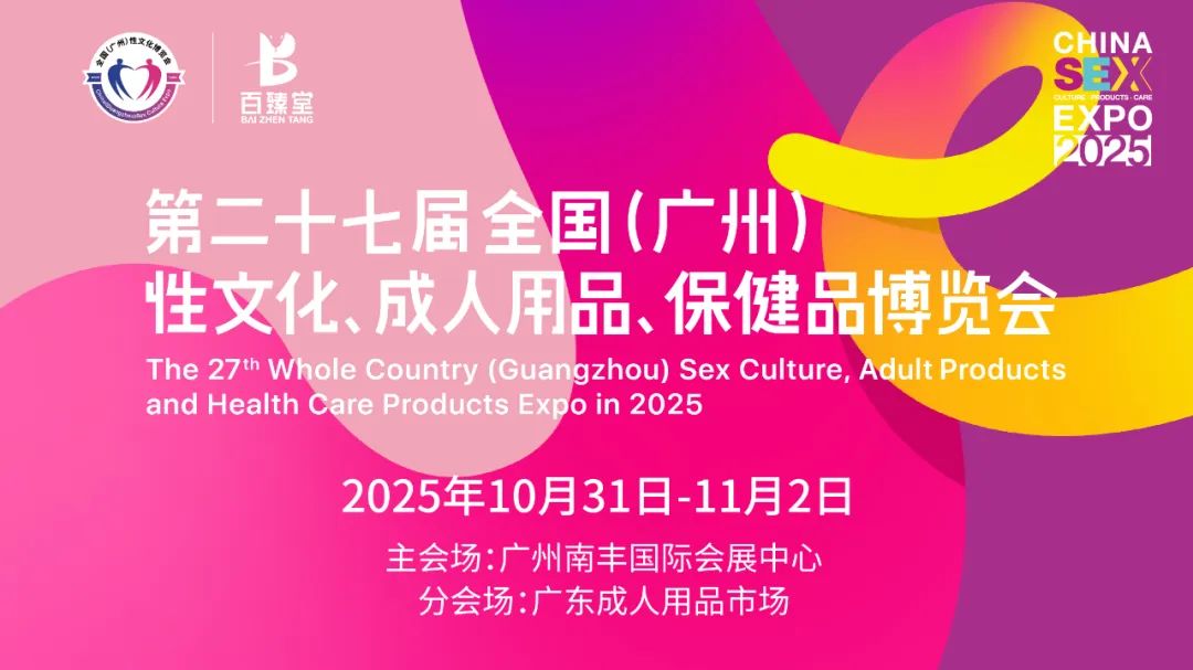 金秋十月，羊城绽放——2025广州性文化节招商启航
