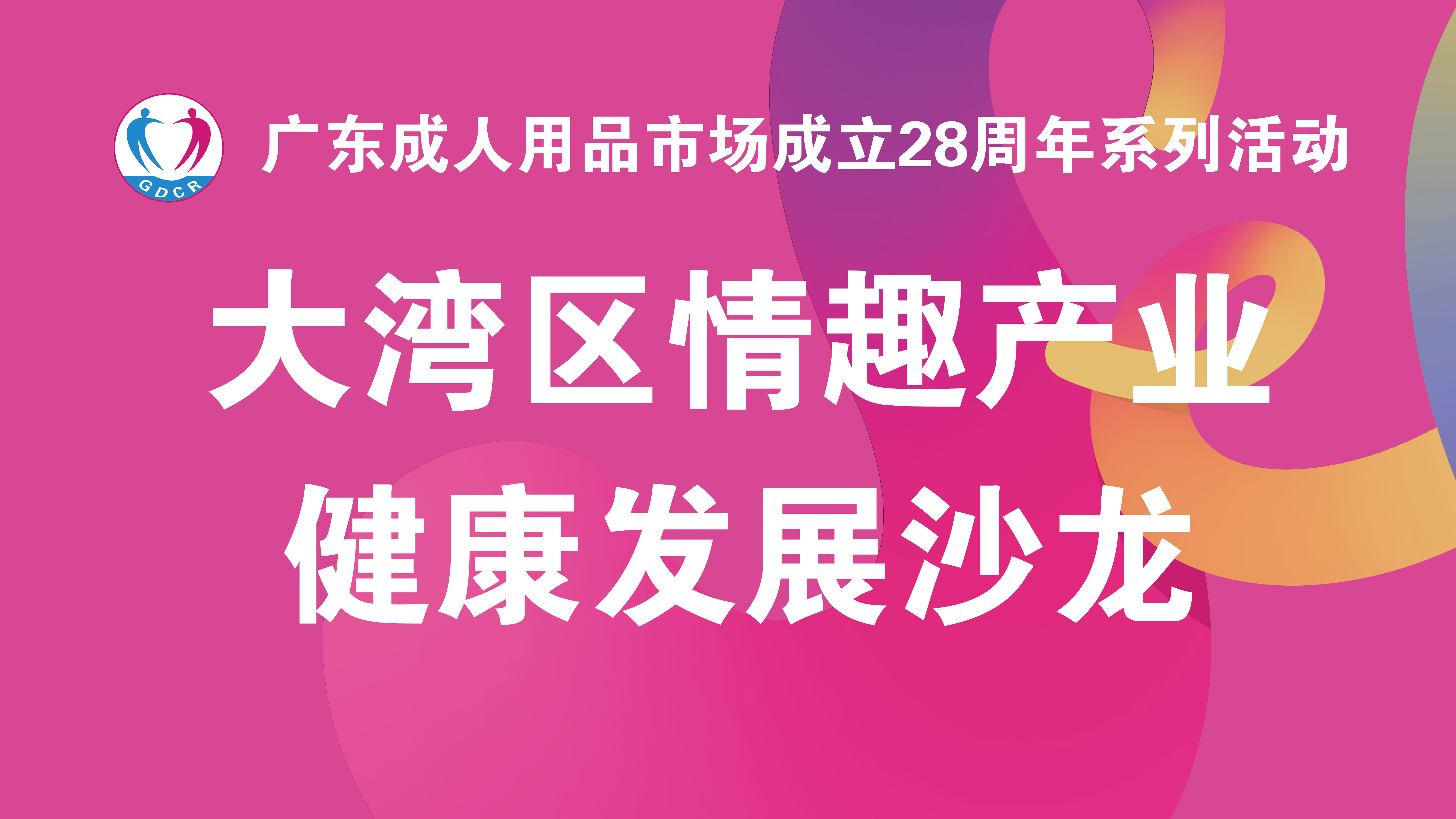 大湾区情趣产业健康发展沙龙——共绘合规发展新蓝图