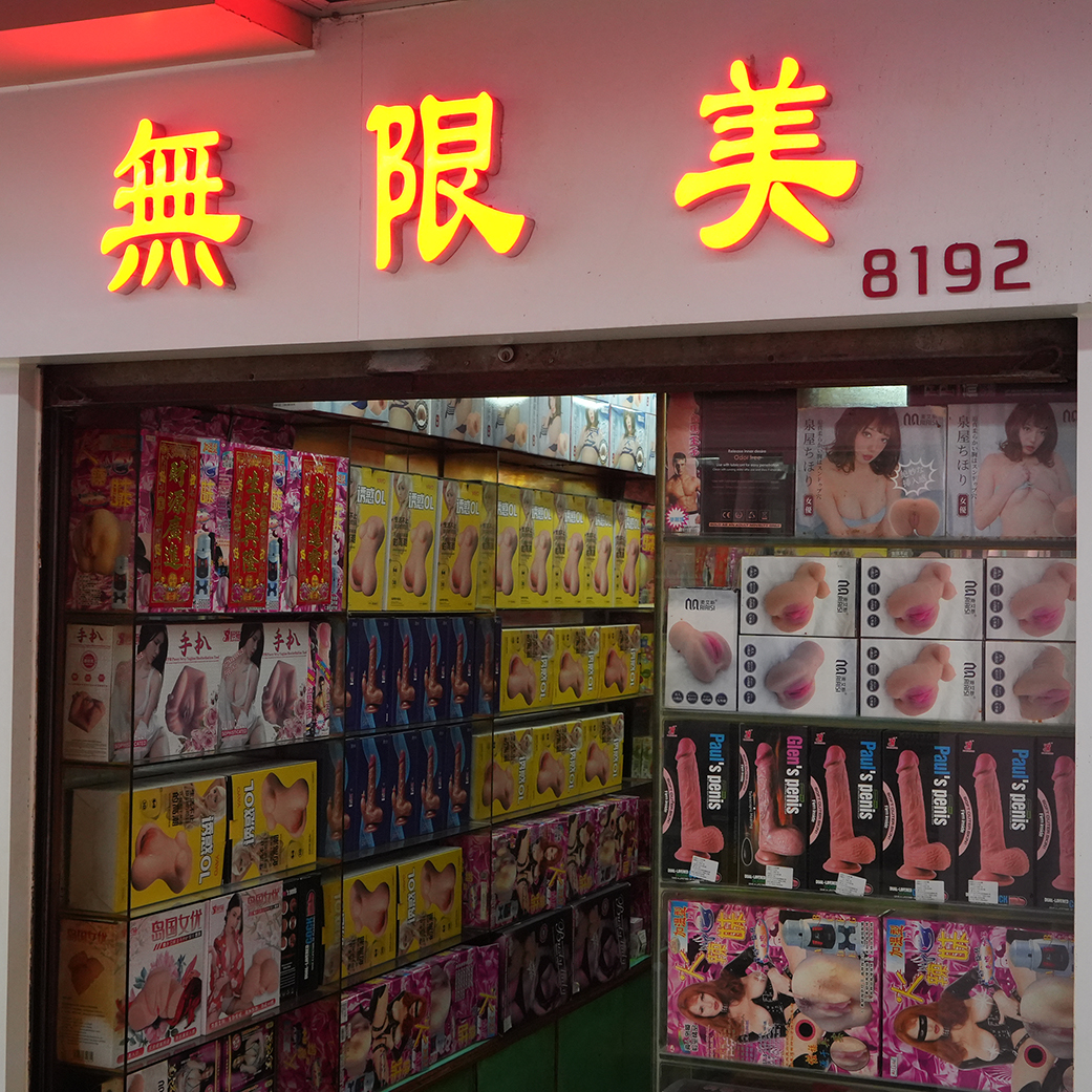 8192档 无限美