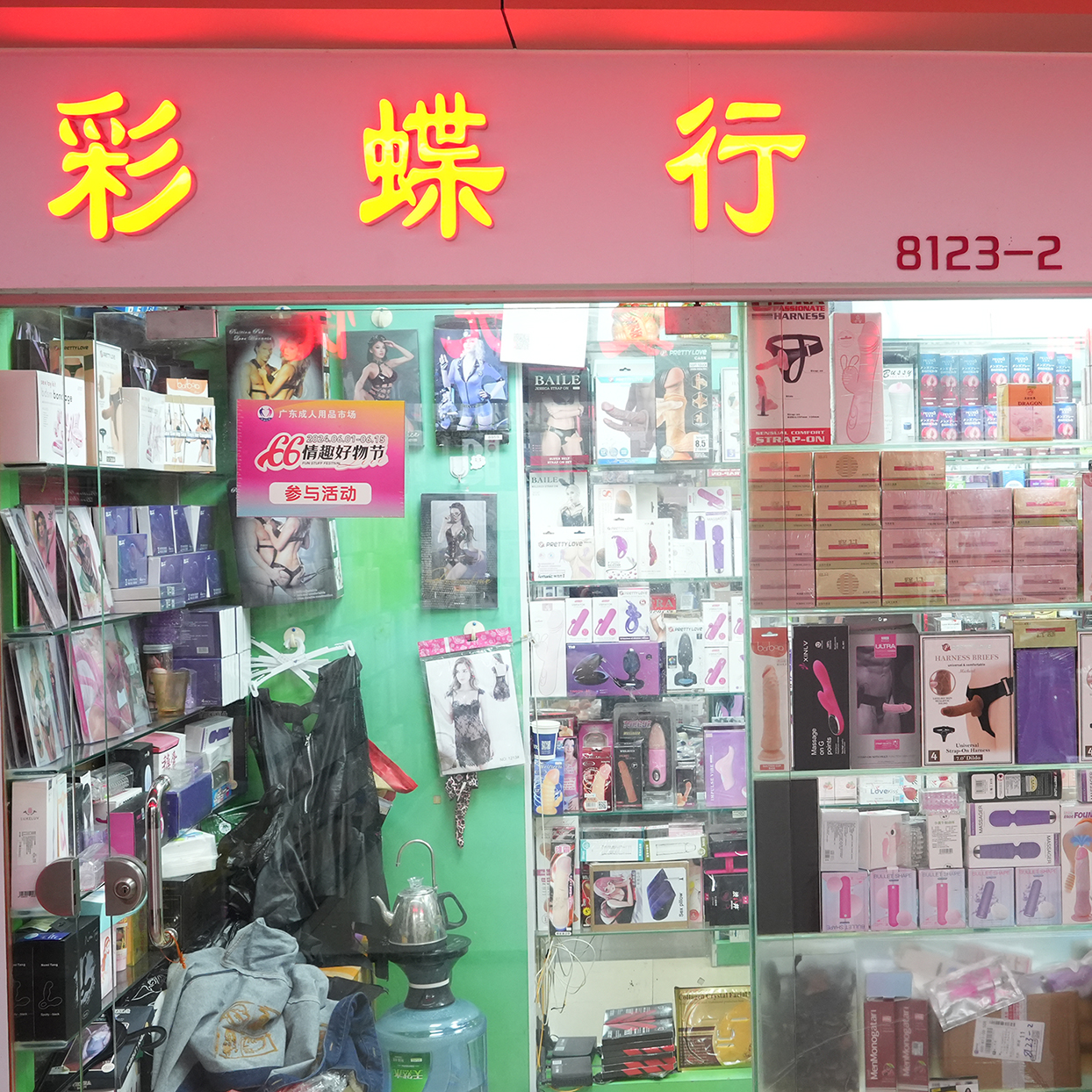 8123-2档 彩蝶行