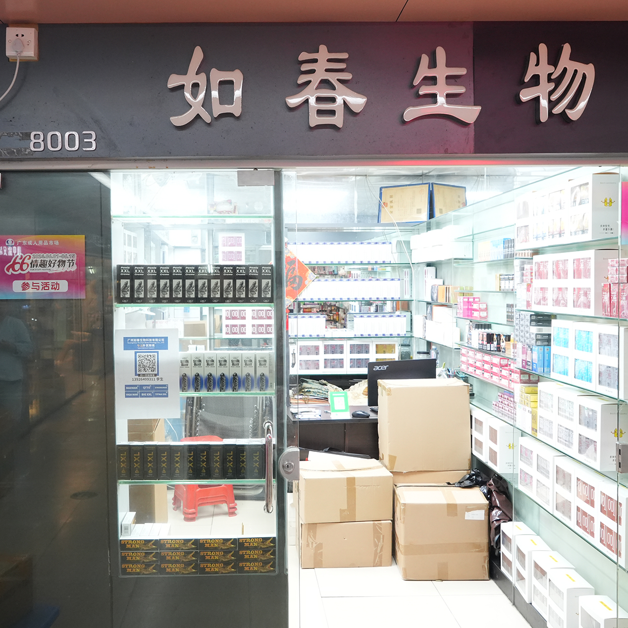 8003档 如春生物