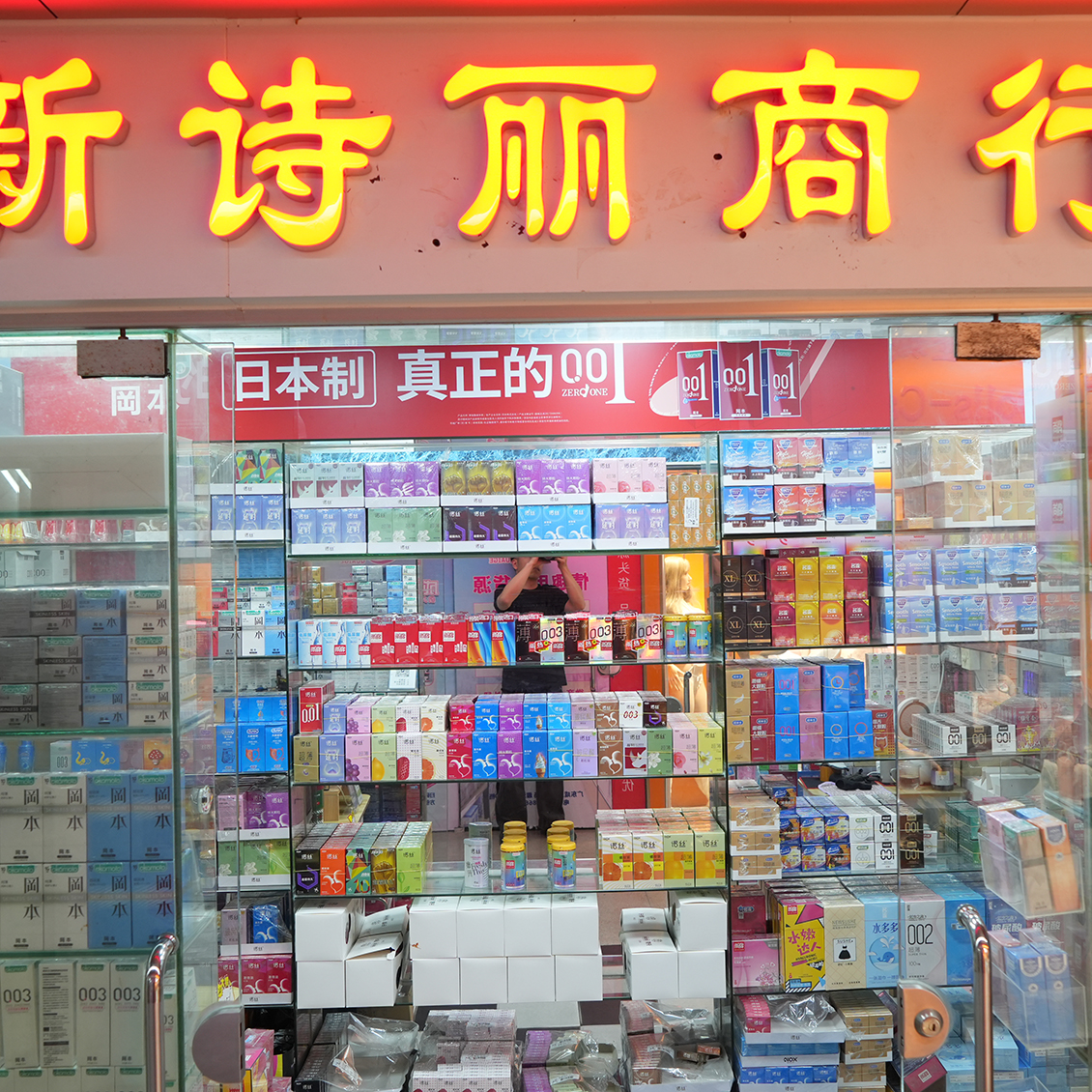 8060档 新诗丽商行
