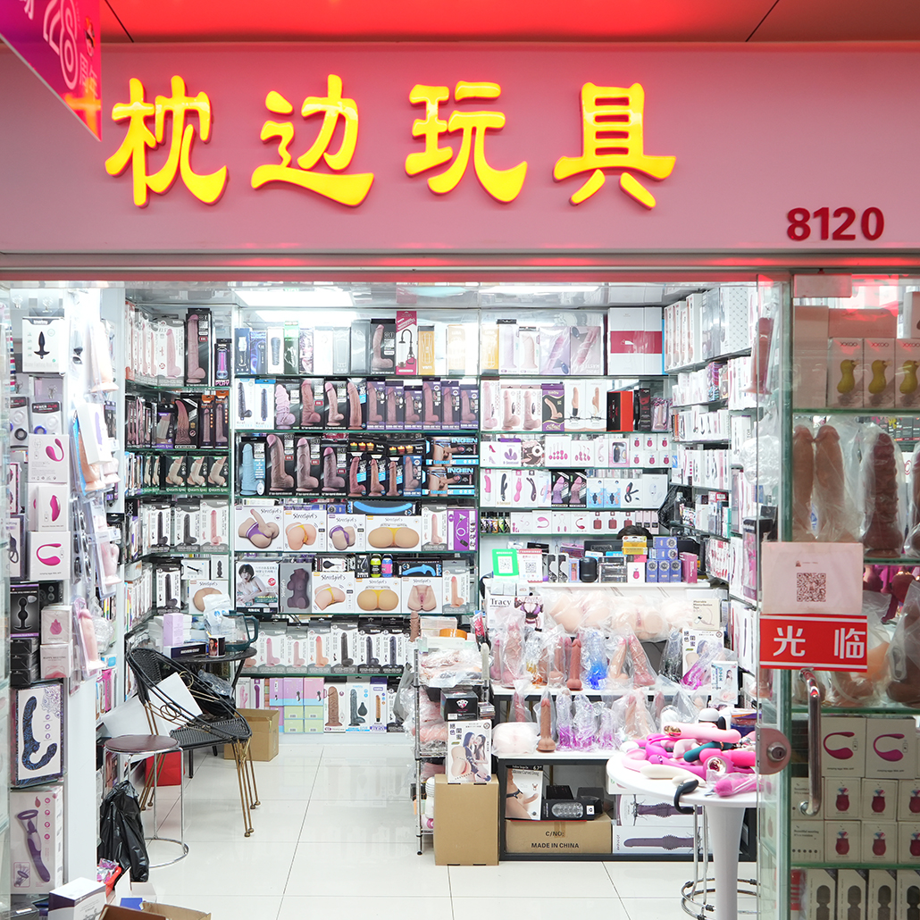 8120档 枕边玩具
