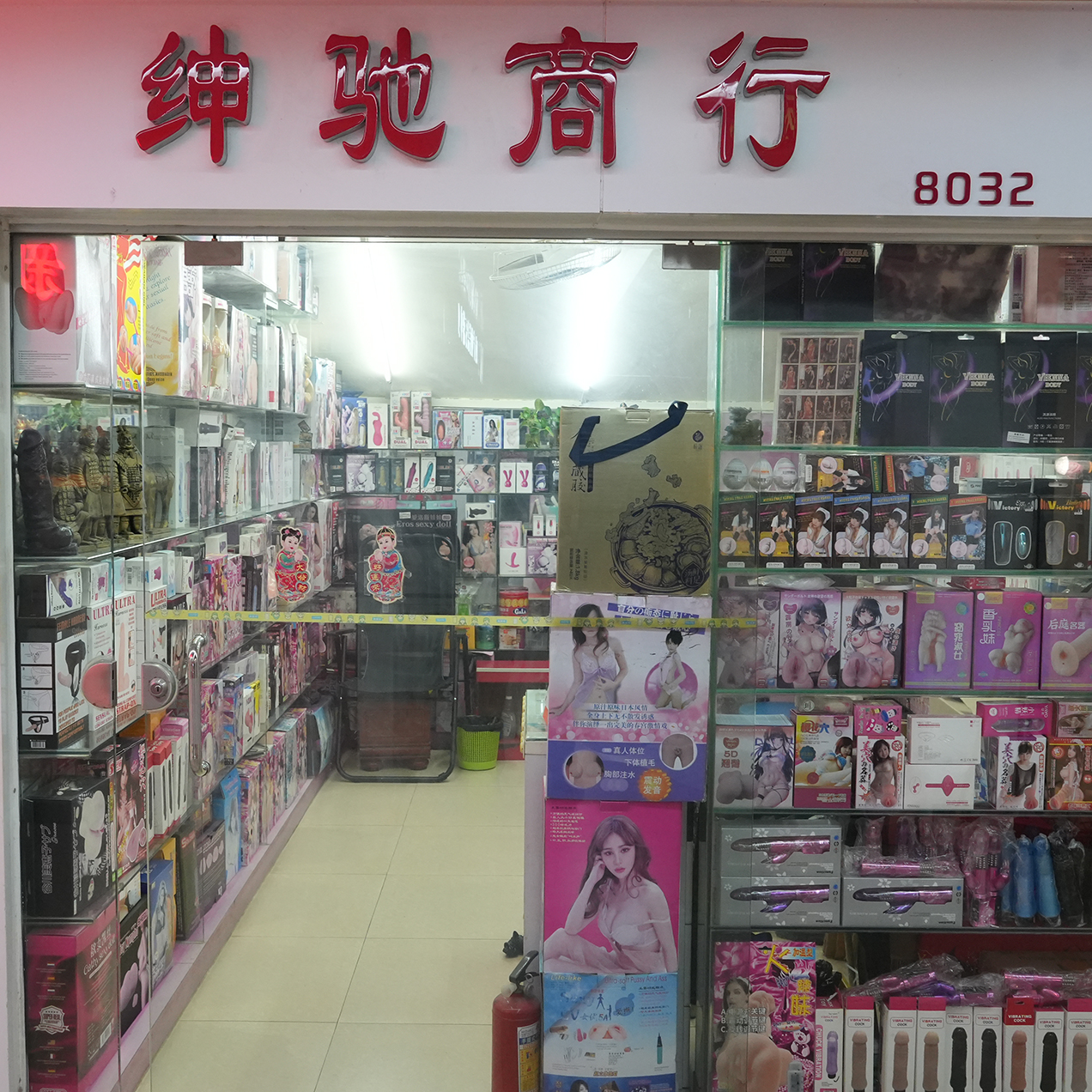 8032档 绅驰商行
