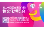 关于延期举办第二十四届全国（广州）性文化