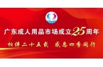 相伴二十五载 感恩四季同行丨热烈庆祝广东
