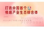 中国首个“情趣产业生态综合体”（一期）启