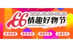 广东成人用品市场第六届“66情趣好物节”