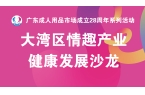大湾区情趣产业健康发展沙龙——共绘合规发