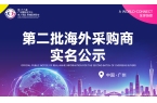 第二批海外采购商实名公示，海外批量订单面