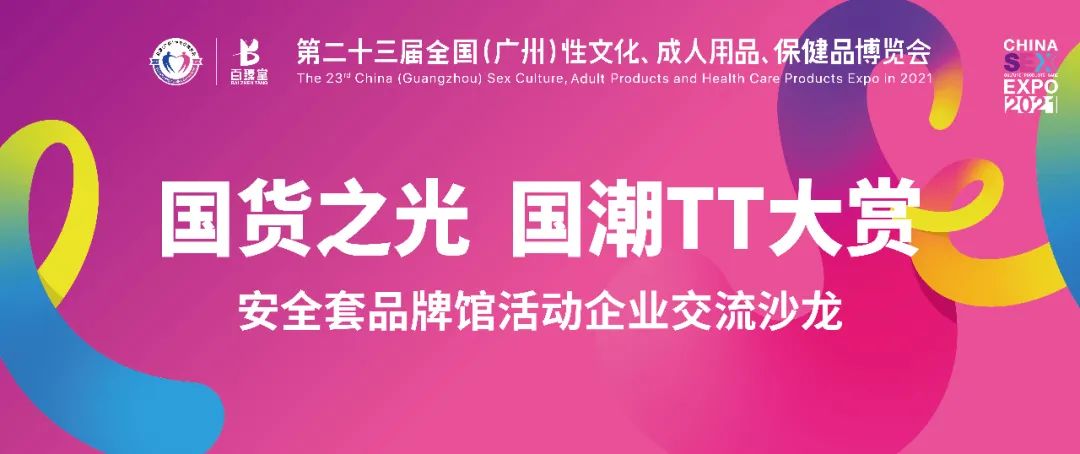 2021第二十三届广州性文化博览会系列活动之安全套企业交流沙龙(图1)